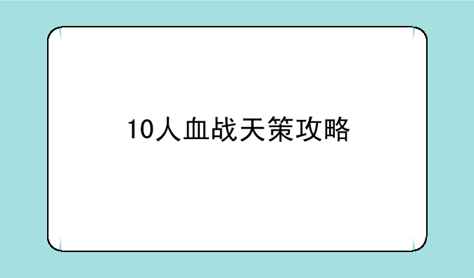 10人血战天策攻略