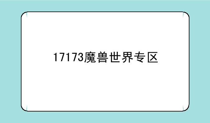 17173魔兽世界专区
