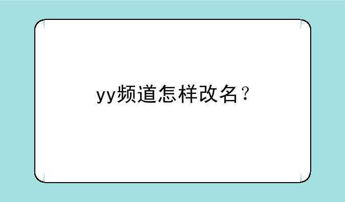 yy频道怎样改名？