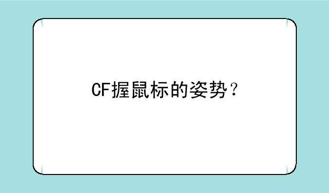 CF握鼠标的姿势？