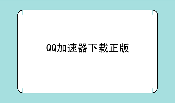 QQ加速器下载正版