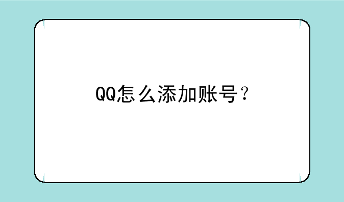QQ怎么添加账号？