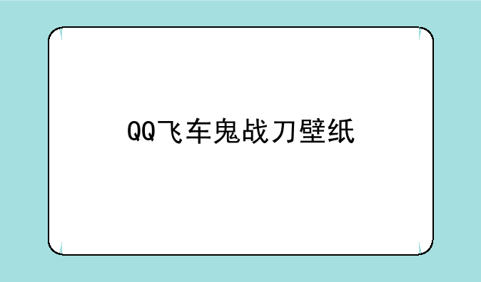 QQ飞车鬼战刀壁纸