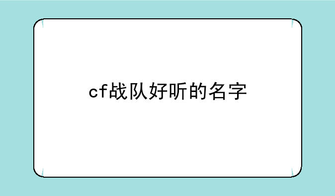 cf战队好听的名字