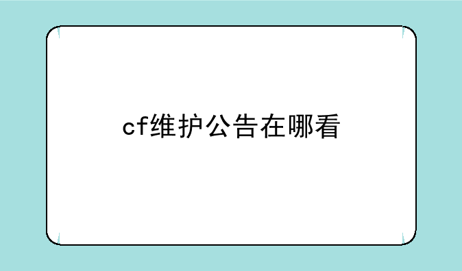 cf维护公告在哪看