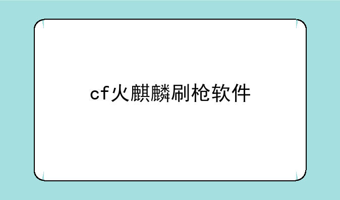 cf火麒麟刷枪软件