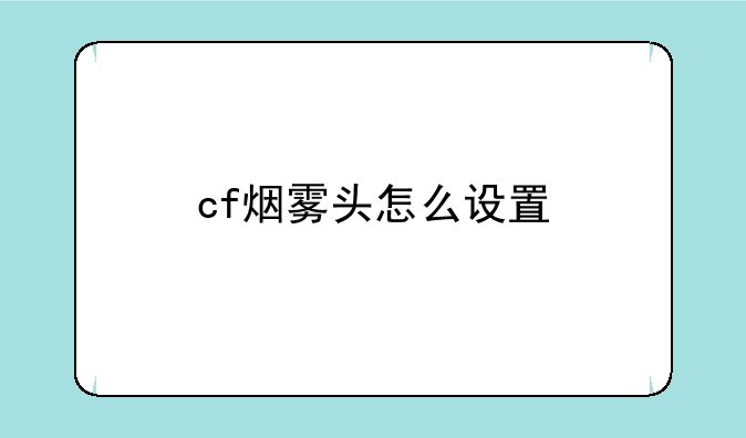 cf烟雾头怎么设置