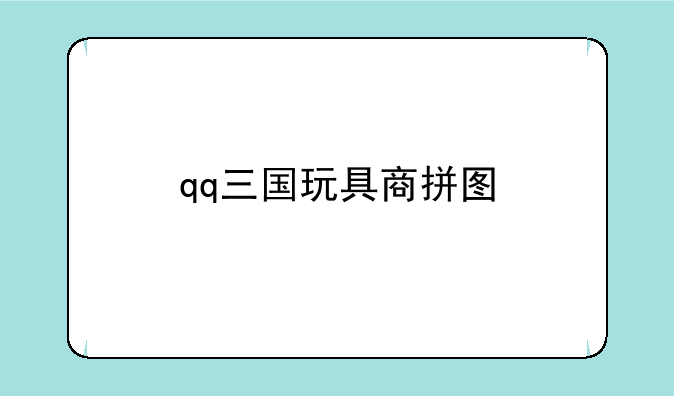 qq三国玩具商拼图