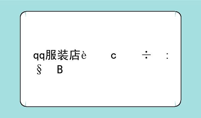qq服装店还能玩吗