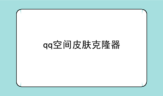 qq空间皮肤克隆器