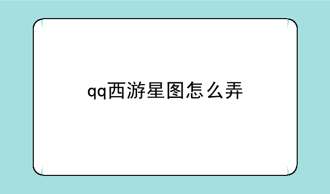 qq西游星图怎么弄