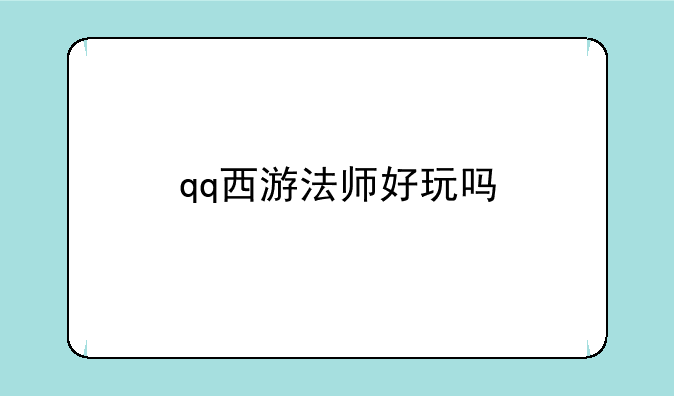 qq西游法师好玩吗