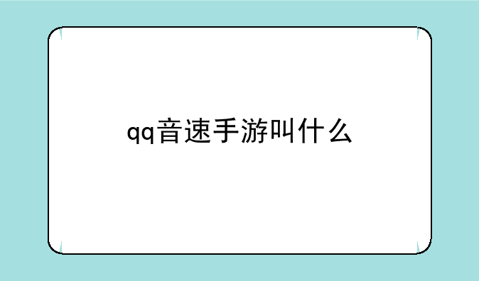 qq音速手游叫什么