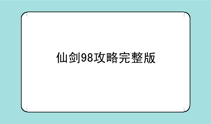 仙剑98攻略完整版