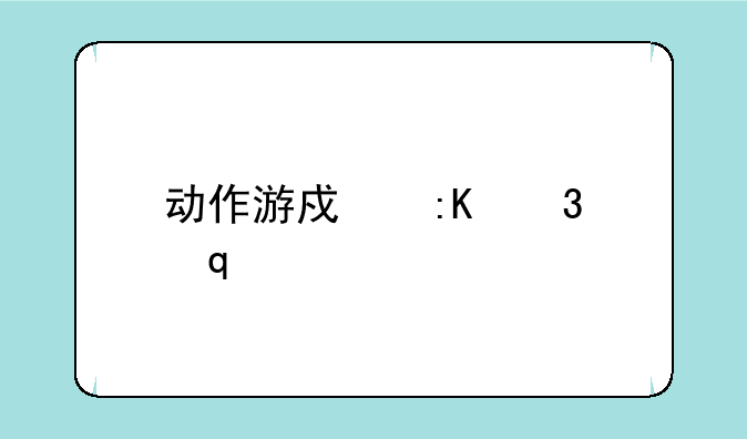 动作游戏排行榜pc