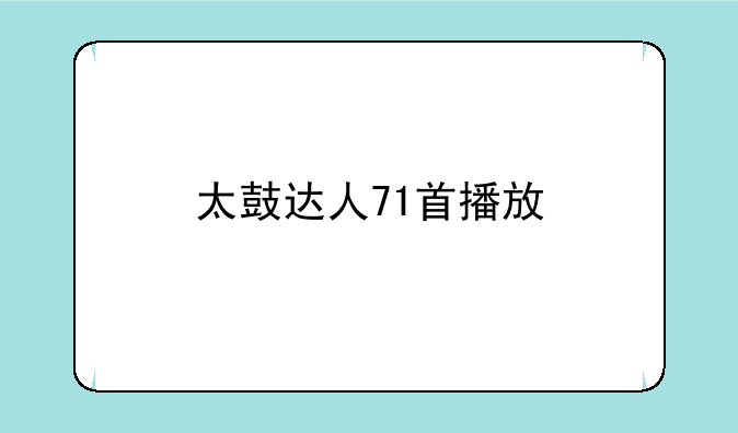 太鼓达人71首播放