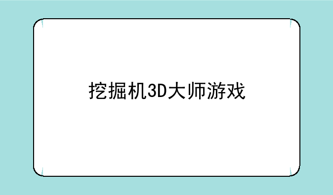 挖掘机3D大师游戏