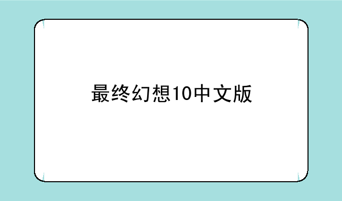 最终幻想10中文版