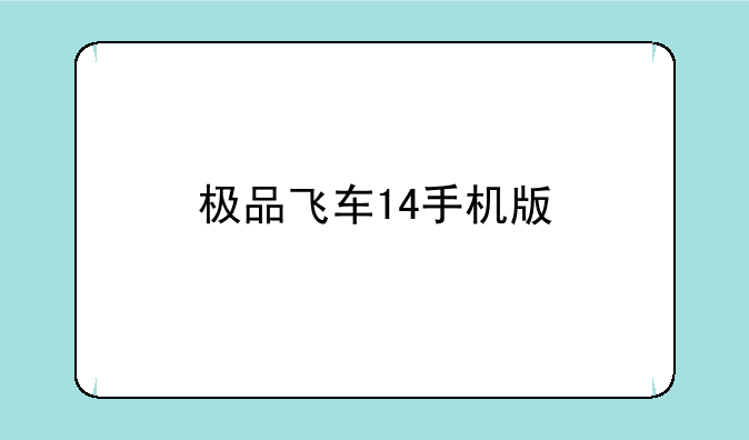 极品飞车14手机版