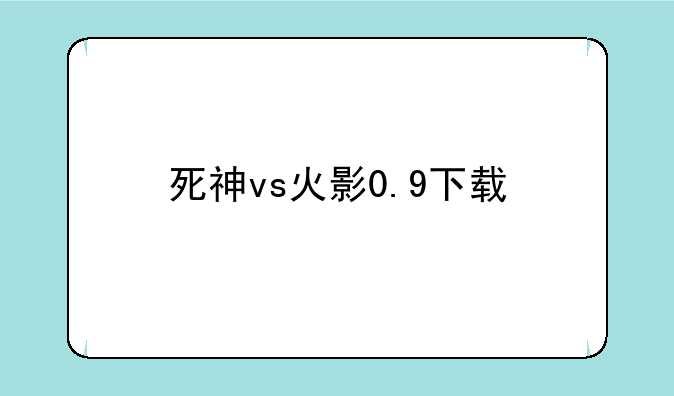 死神vs火影0.9下载