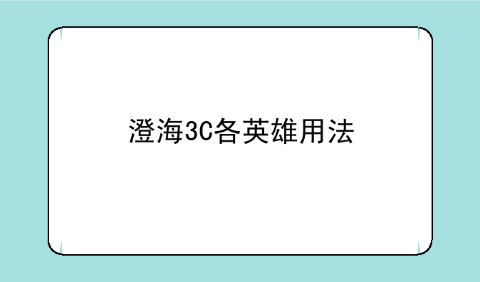 澄海3C各英雄用法