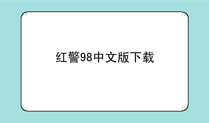 红警98中文版下载