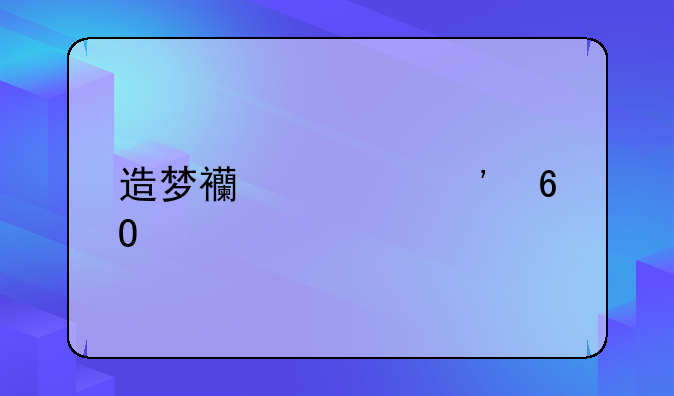造梦西游ol安卓版