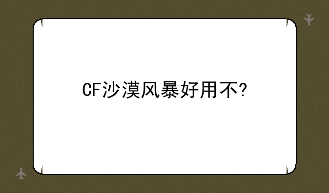 CF沙漠风暴好用不?