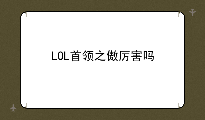 LOL首领之傲厉害吗