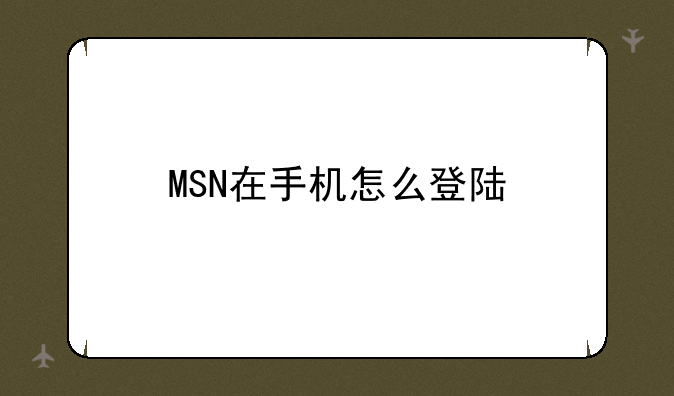 MSN在手机怎么登陆