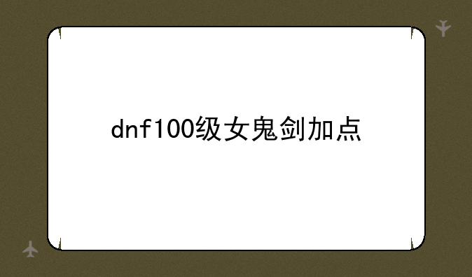 dnf100级女鬼剑加点