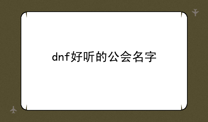 dnf好听的公会名字