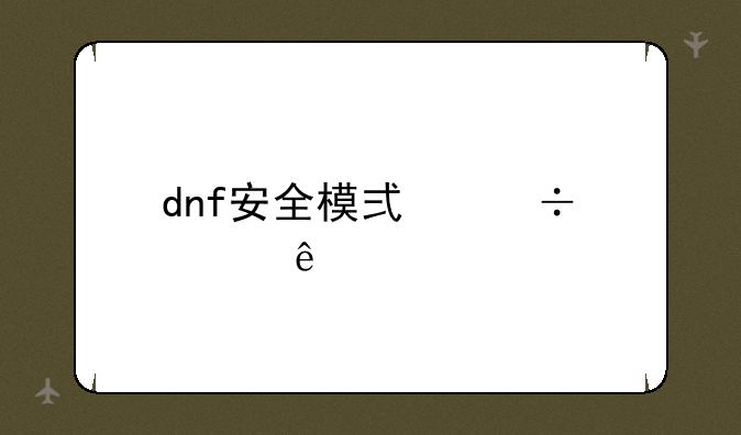 dnf安全模式好烦人