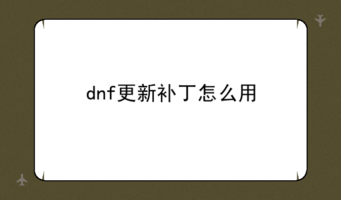 dnf更新补丁怎么用