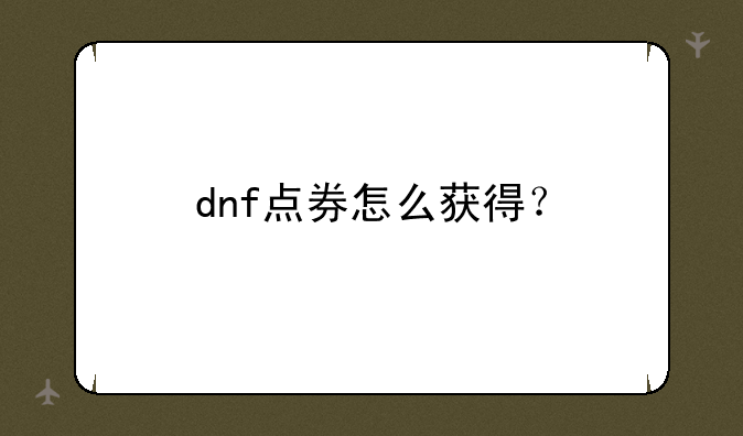 dnf点券怎么获得？
