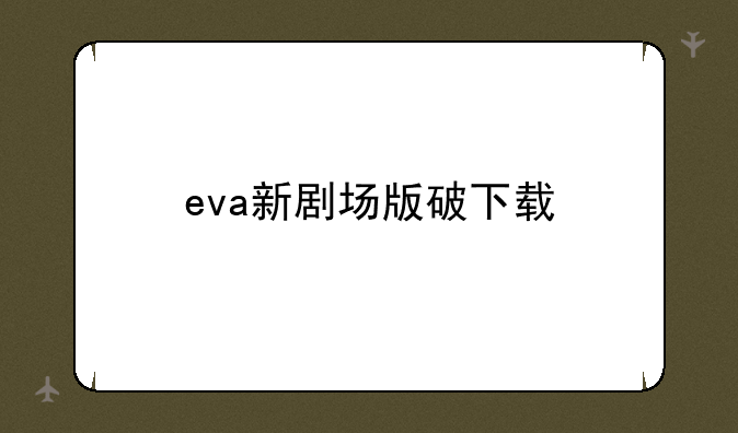 eva新剧场版破下载