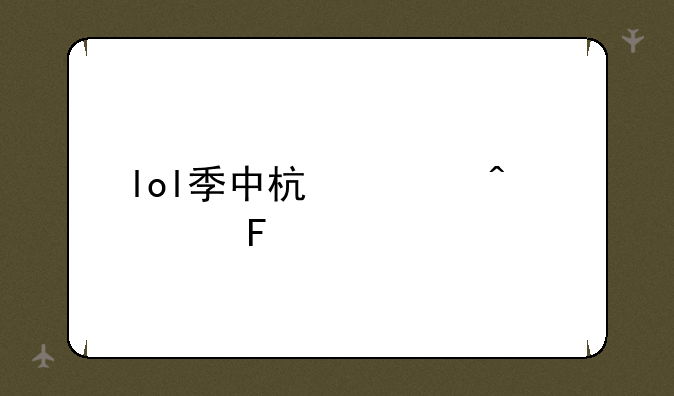 lol季中杯今日预告