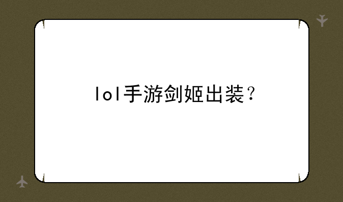 lol手游剑姬出装？