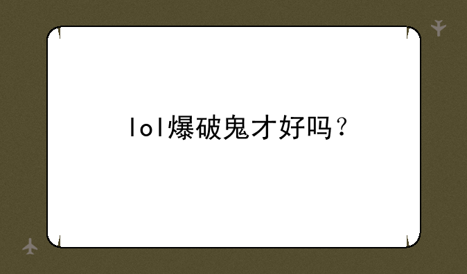 lol爆破鬼才好吗？