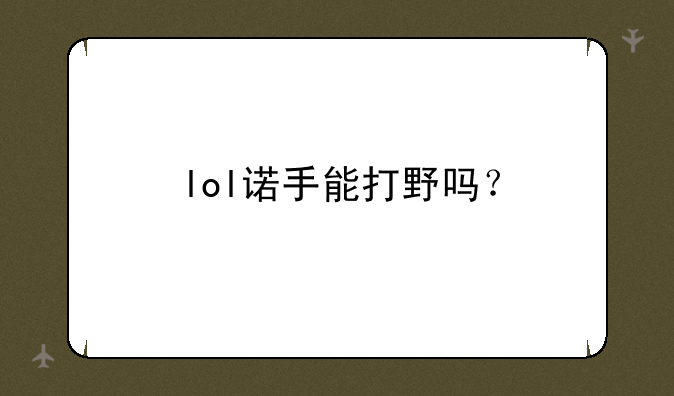 lol诺手能打野吗？