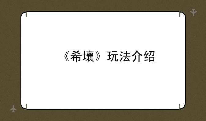 《希壤》玩法介绍