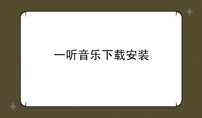 一听音乐下载安装