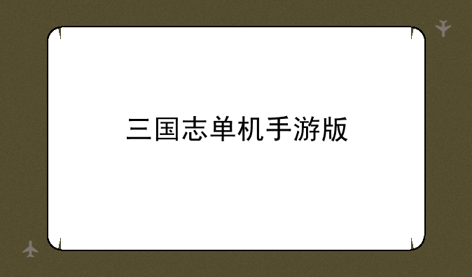 三国志单机手游版