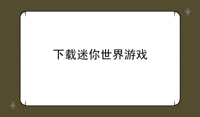 下载迷你世界游戏