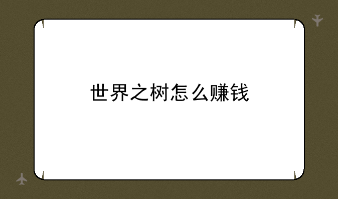 世界之树怎么赚钱