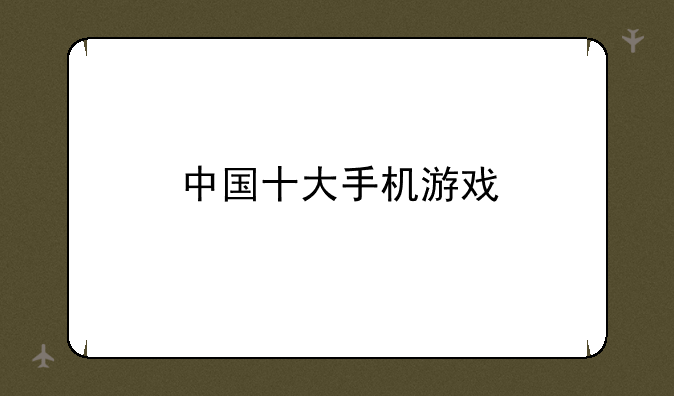 中国十大手机游戏