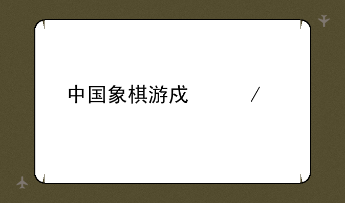 中国象棋游戏下载
