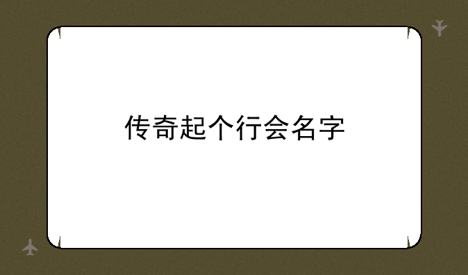 传奇起个行会名字