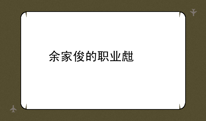 余家俊的职业生涯