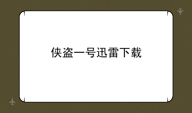 侠盗一号迅雷下载